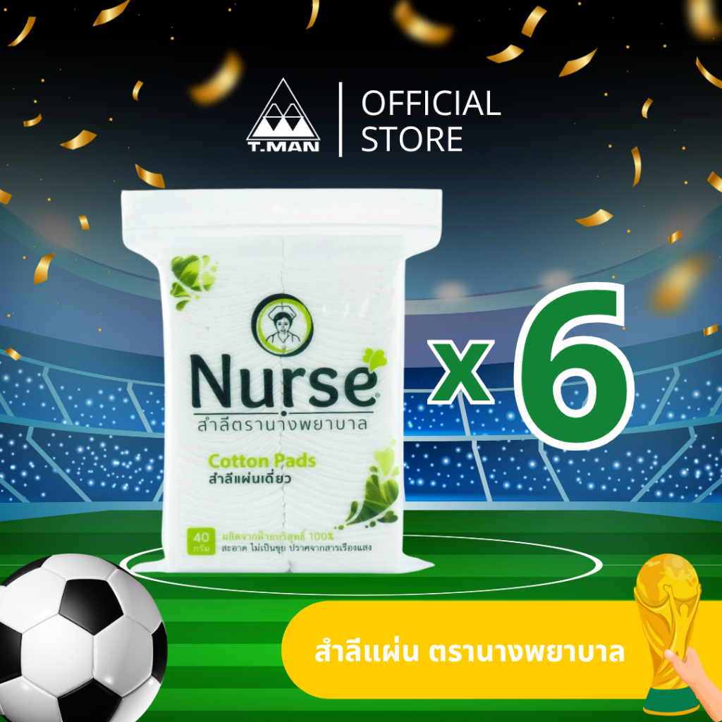 สำลีแผ่น ตรานางพยาบาล (Nurse Cotton Pads) ปราศจากสารเรืองแสง ขนาด 40 กรัม (แพค 6 ห่อ)