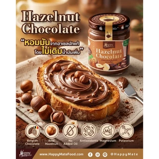 HappyMate Hazelnut Chocolate Cream / ครีมฮาเซลนัทผสมช็อกโกแลตแท้จากเบลเยี่ยม ขนาด 200 กรัม หอมมันจากฮาเซลนัทแท้ๆ!!