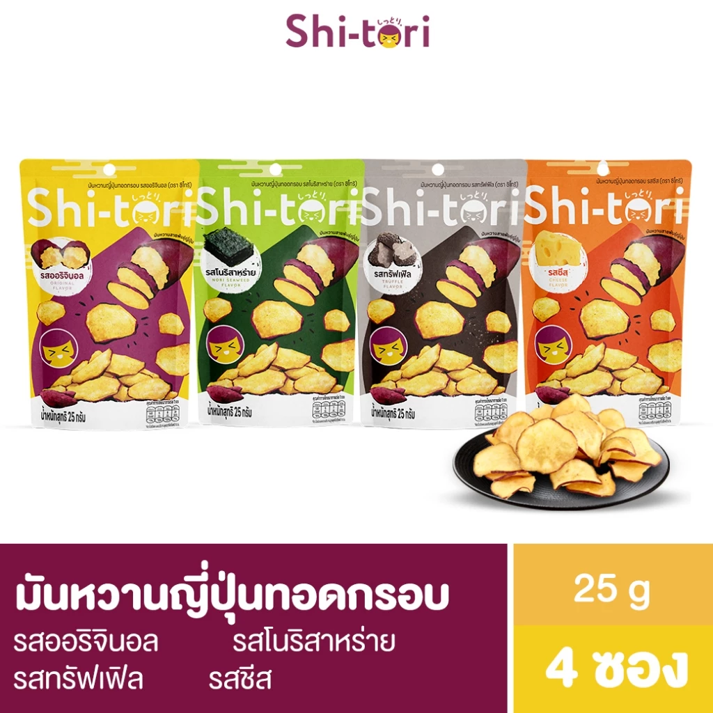 ShiTori Chips มันหวานญี่ปุ่นทอด อบกรอบ แพ็ค 4 ซอง มี 4 รสชาติให้เลือก (ออริจินอล, ชีส , โนริสาหร่าย, ทรัฟเฟิล)