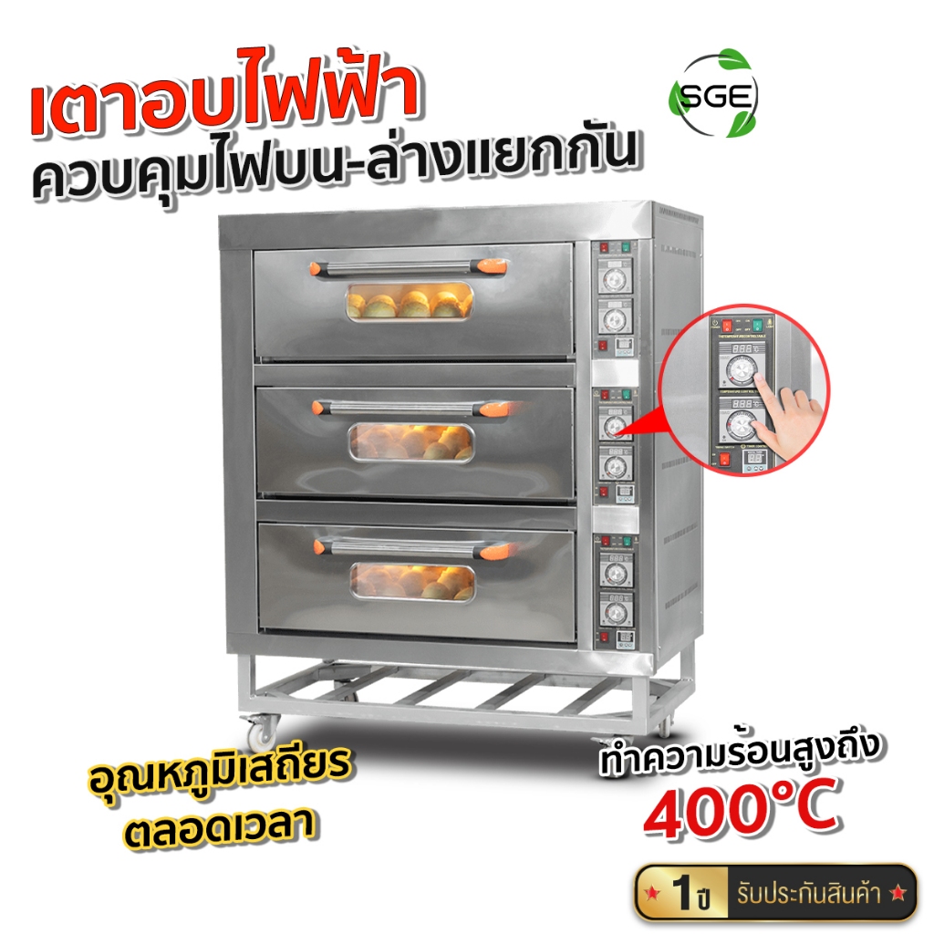 SGE เตาอบ เตาอบขนม เตาอบไฟฟ้า รุ่น OV-E 100% Baking Oven ประหยัดไฟ ประกันศูนย์ไทย 1 ปีเต็ม
