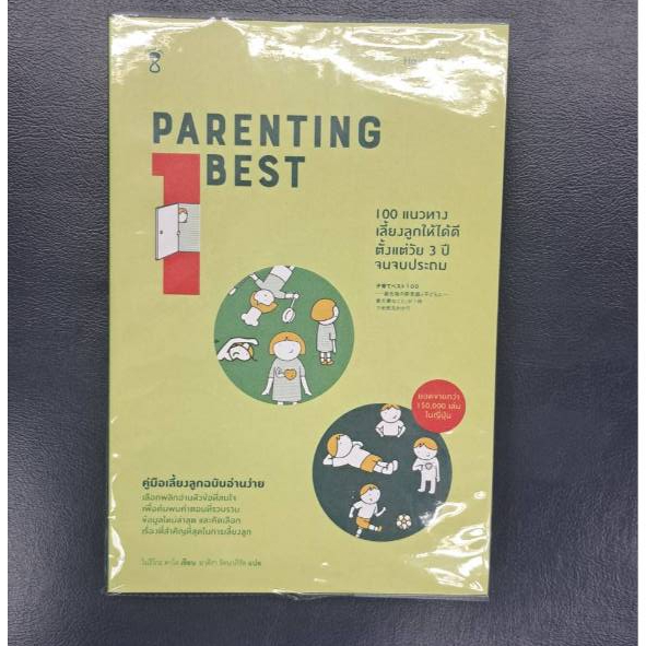 หนังสือ 100 แนวทางเลี้ยงลูกให้ได้ดี ตั้งแต่วัย 3 ปี จนจบประถม : Parenting Best 100
