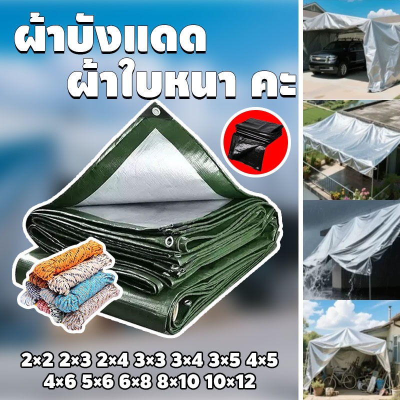 ผ้าใบกันฝน ผ้าใบกันแดดฝน กันน้ำ100% PE คลุมรถ อเนกประสงค์ 4mx6m 4mx5m 3mx5m 3mx4m 3mx3m 2mx4m 2mx3m (มีตาไก่)
