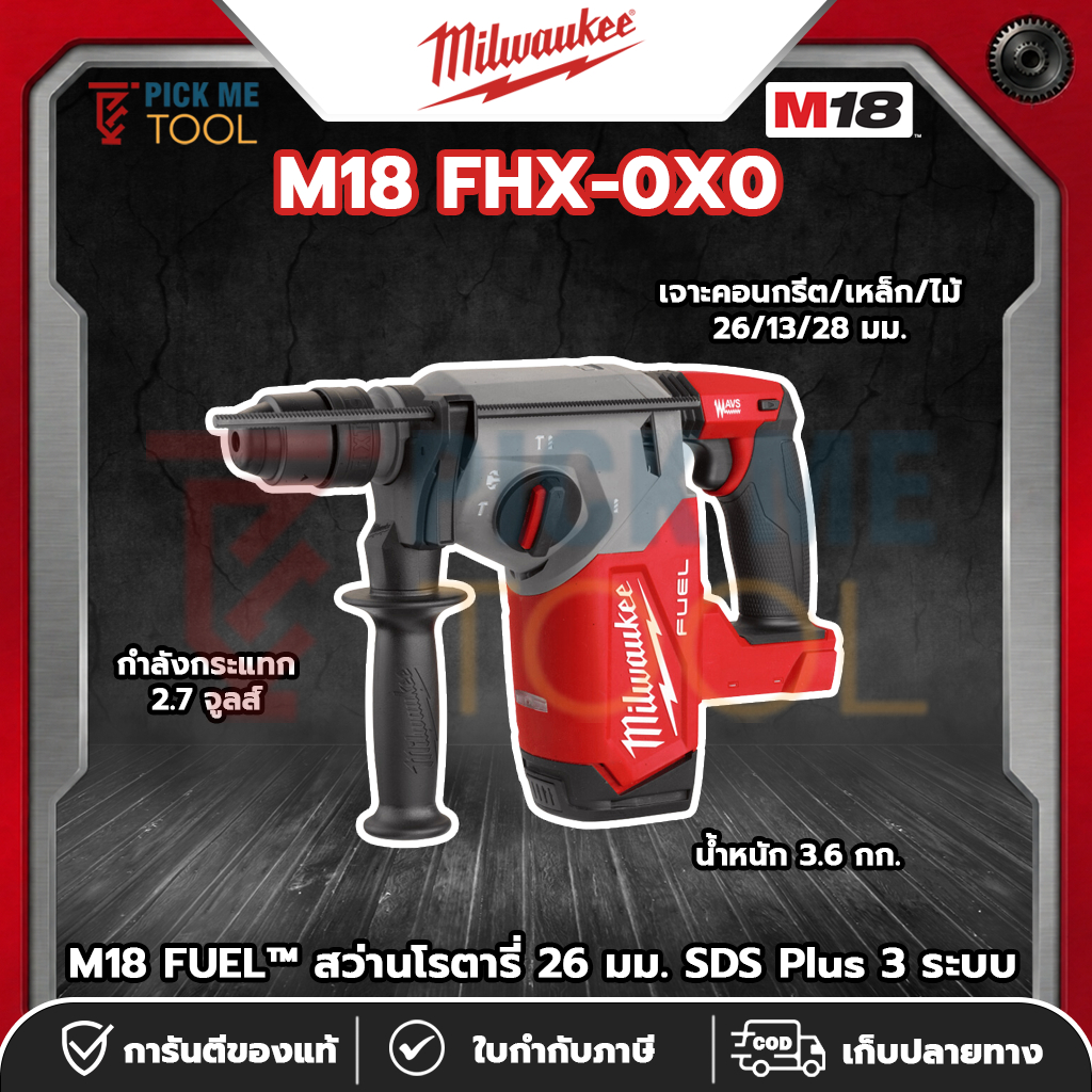 Milwaukee M18 FHX-0X0 M18 FUEL™ สว่านโรตารี่ 26 มม. SDS Plus 3 ระบบ
