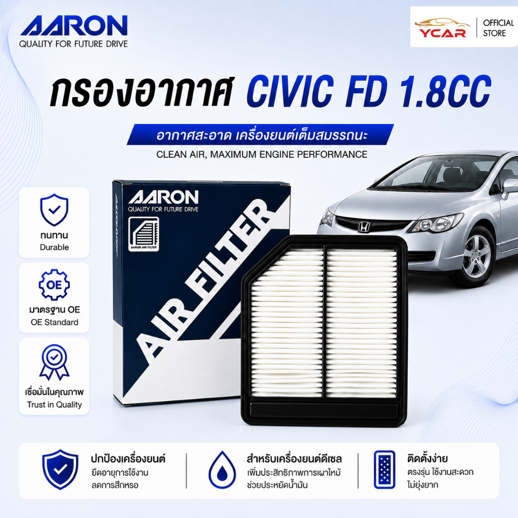 AARON กรองอากาศ HONDA CIVIC FD 1.8 ตรงรุ่น ไส้กรองอากาศ