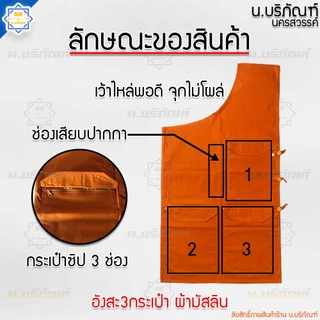 อังสะ ผ้ามัสลิน 3 กระเป๋า ( อังษะ อังสะพระ อังสะ3กระเป๋า ) น.บริภัณฑ์
