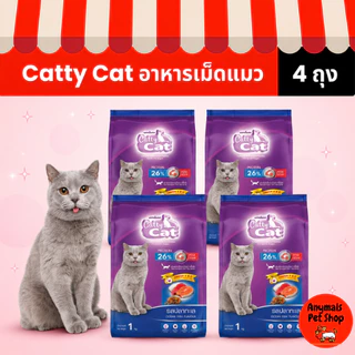 (เซต 4 ถุง) (ขนาด 1 kg.) อาหารเม็ดแมว Catty Cat มี 4 รสชาติ