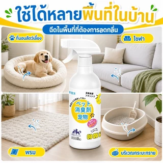 สเปรย์ดับกลิ่นฉี่แมว สเปรย์ดับกลิ่นสัตว์เลี้ยง สเปรย์ดับกลิ่นสุนัข ใช้ดับกลิ่นสัตว์ 500ml กำจัดกลิ่น3วินาที