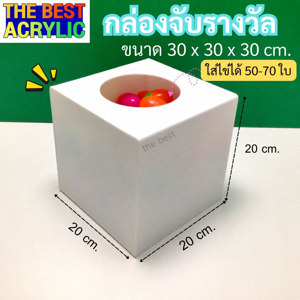 Thebest acrylic กล่องจับรางวัลหรือกล่องใส่คูปอง สีขาว ขนาด 20x20x20 cm.