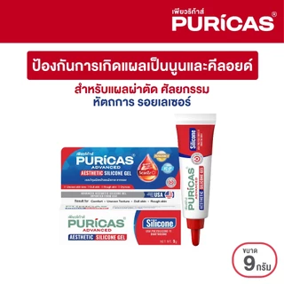 Puricas Advanced Aesthetic Silicone Gel 9g. ซิลิโคนเจลลดเลือนรอยแผลเป็น