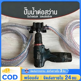 หัวปั้มน้ำพกพา หัวปั๊มน้ำต่อสว่าน ขนาดเล็ก สำหรับต่อกับสว่านไฟฟ้า สว่านแบต
