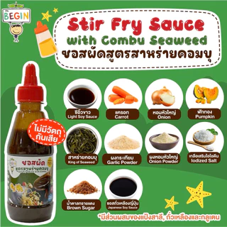 Begin ซอสผัดเด็ก สูตรสาหร่ายคอมบุ ลดโซเดียม ปลอดสาร ไม่มีผงชูรส ไม่มีสารกันบูด ซอสผัดผัก ซอสข้าวผัด อาหารเด็ก 1 ขวบ