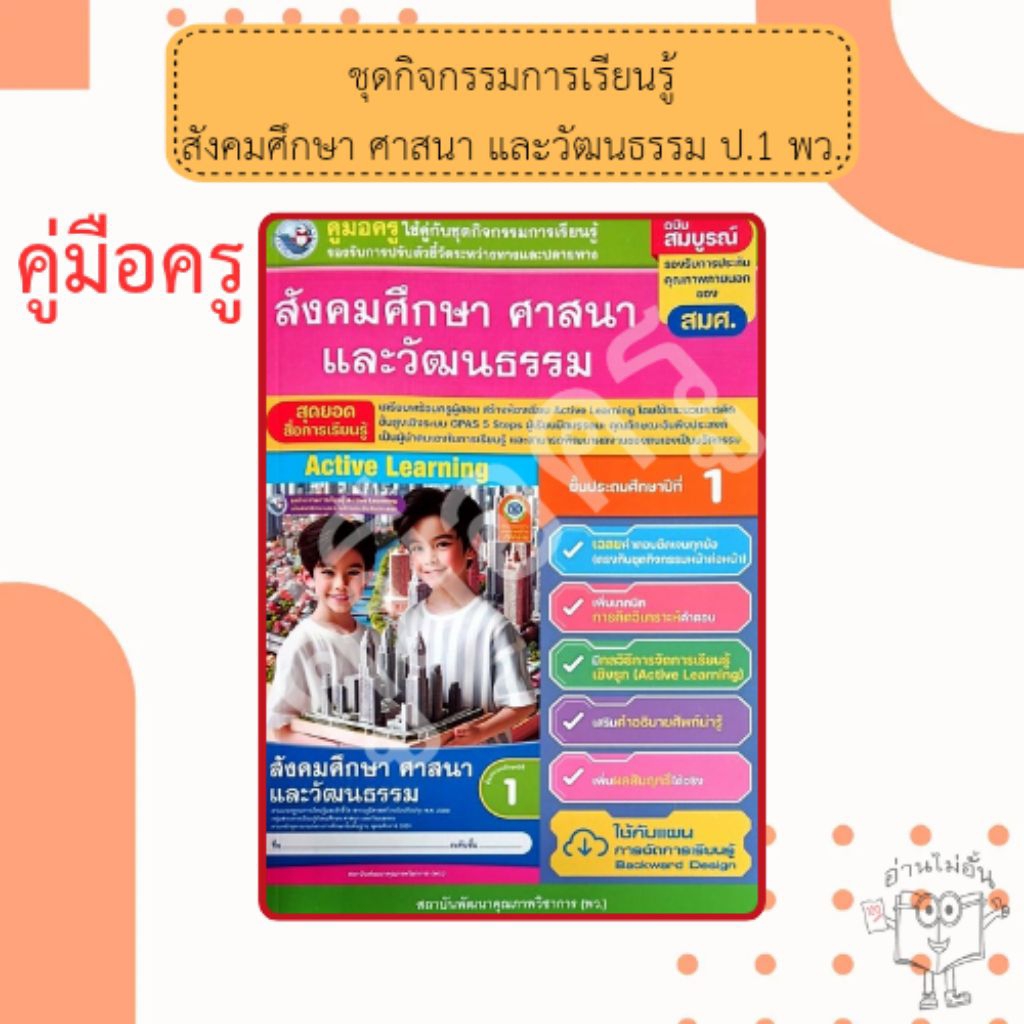 พว.คู่มือครู ใช้คู่กับชุดกิจกรรม สังคมศึกษา ศาสนา และวัฒนธรรม ป.1 /พัฒนาวิชาการ /88589764305263