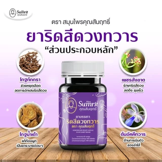 [ร้านค้าทางการ] ริดสีดวงทวาร คุณสัมฤทธิ์ 1 กระปุก บรรจุ 60 แคปซูล บรรเทาอาการริดสีดวงทวารหนัก