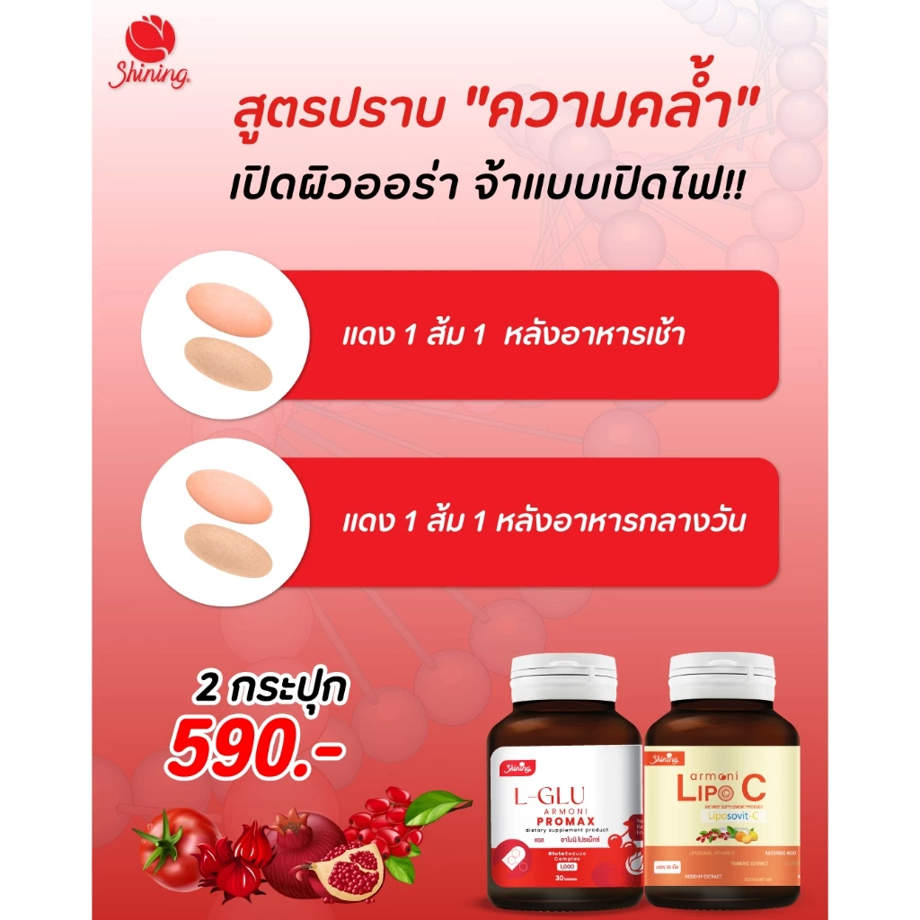 [ของแท้ 100%] Shining Armoni | อาโมนิเซตคู่จิ้น | วิตามินบำรุงผิว | อาหารเสริม 30 เม็ด thumbnail 6