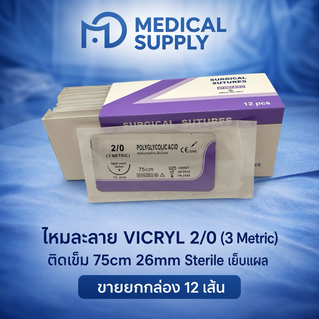 ไหมละลาย VICRYL 2/0 (3 Metric) ติดเข็ม 75cm 26mm Sterile เย็บแผล ขายยกกล่อง 12 เส้น