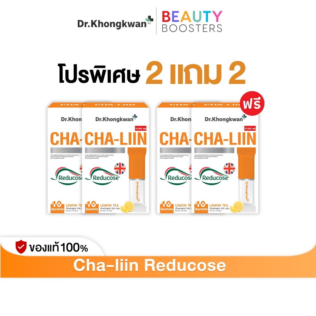 โปร 2 แถม 2 Cha-Liin Reducose Dr. Khongkwan  ชาลีน ดร.ของขวัญ 1 กล่องมี 10 ซอง