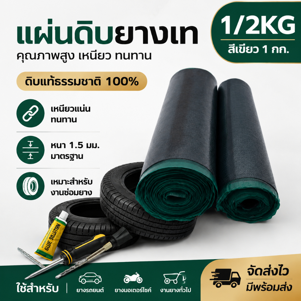 【ลดราคา】ยางดิบปะยาง 1/2kg แผ่นปะร้อน ใช้กับกาวดำ สำหรับซ่อมยาง รถยนต์ มอเตอร์ไซค์