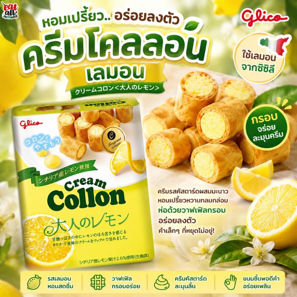 Collon เลมอน โคลลอน ครีมคัสตาร์ด ผสมน้ำมะนาวจากซิซิลี รสหวานอมเปรี้ยวและความขมของมะนาวเล็กน้อย สินค้าญีปุ่น ขนมญี่ปุ่น