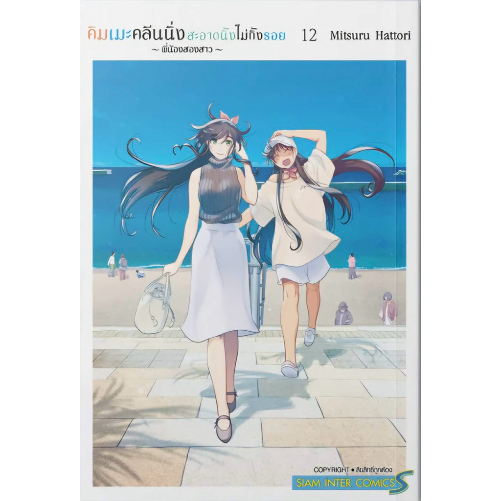 (เล่ม 12 พร้อมส่ง)คิมเมะ คลีนนิ่ง สะอาดนิ้งไม่ทิ้งรอย เล่ม 1-10 [แยกเล่ม][หนังสือการ์ตูน]ใหม่ มือหนึ่ง