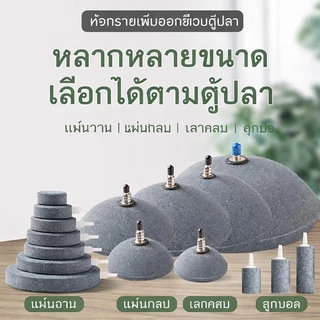 หัวทรายตู้ปลา แผ่นอากาศนาโน หินอากาศ เพิ่มออกซิเจน ฟองละเอียด กระจายลมดี สำหรับตู้ปลาและตู้ไม้น้ำ