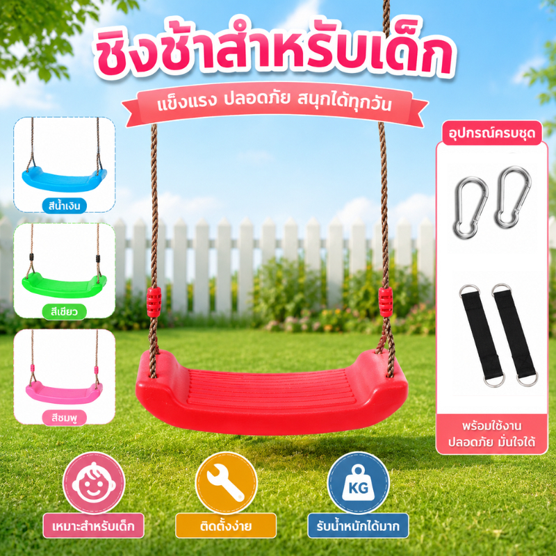 ชิงช้าสีสันสดใสสำหรับเด็ก สนุกและปลอดภัยในสวนหลังบ้าน