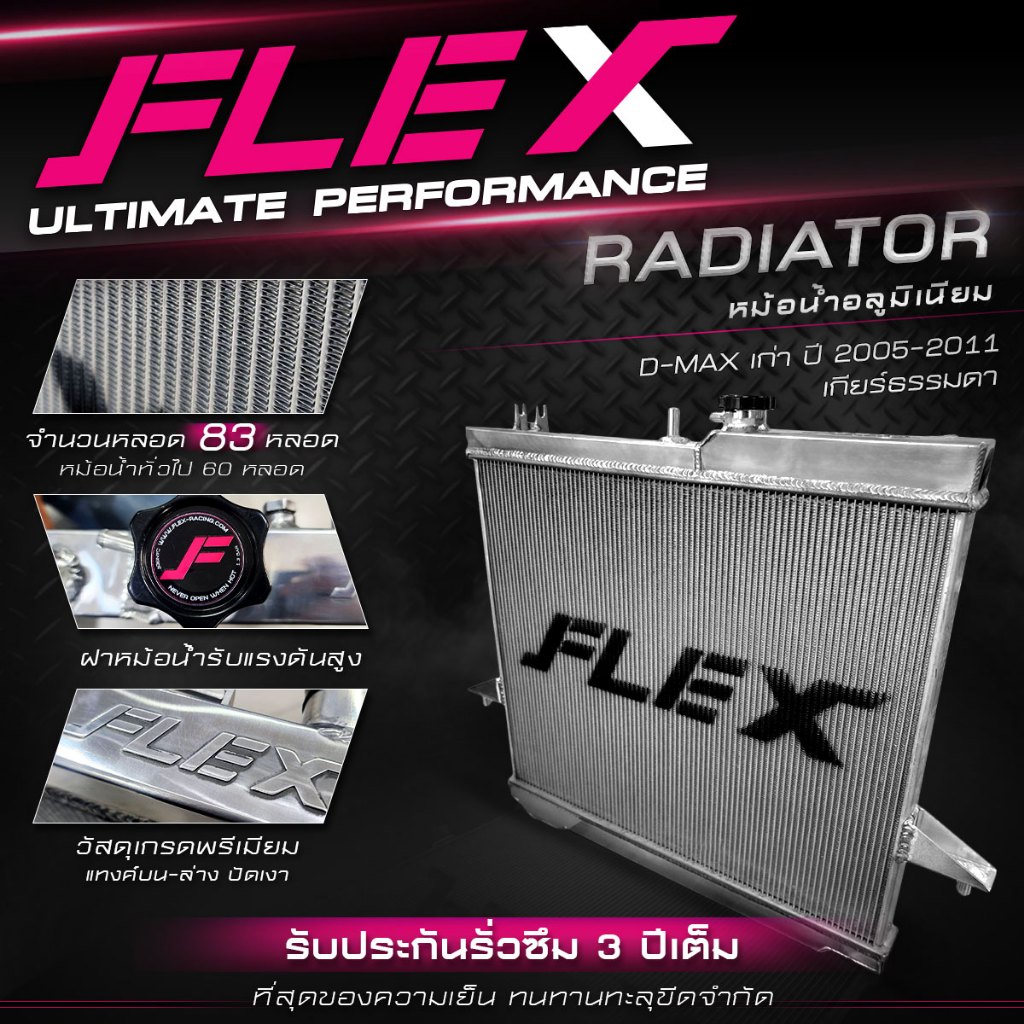 หม้อน้ำอลูมิเนียม FLEX ตรงรุ่น ISUZU DMAX เก่า / เชฟตาหวาน / เชฟตาสองชั้น ปี 2005-2011 ฟินถี่ที่สุด รับประกันรั่วซึม3ปี