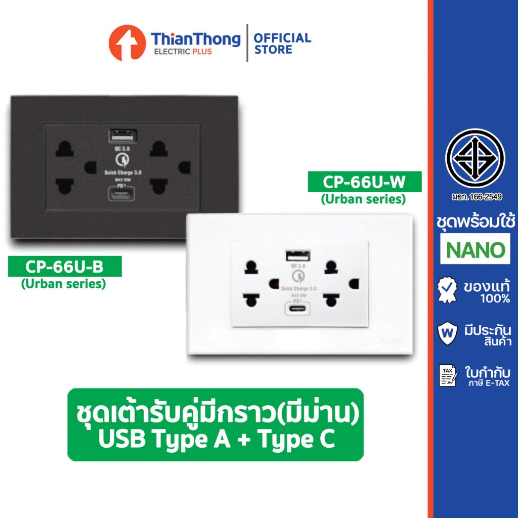 Nano ชุดเต้ารับคู่มีกราวด์และม่านนิรภัย พร้อม USB Type A + Type C นาโน Urban series รุ่น CP-66U