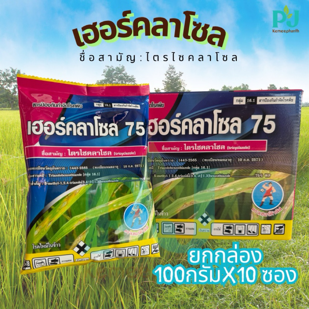 เฮอร์คลาโซล75 #ไตรไซคลาโซล ใช้ในการป้องกันและรักษาโรคที่เกิดจากเชื้อราในนาข้าว ขนาด 100 กรัม  1 กล่อง/10ซอง