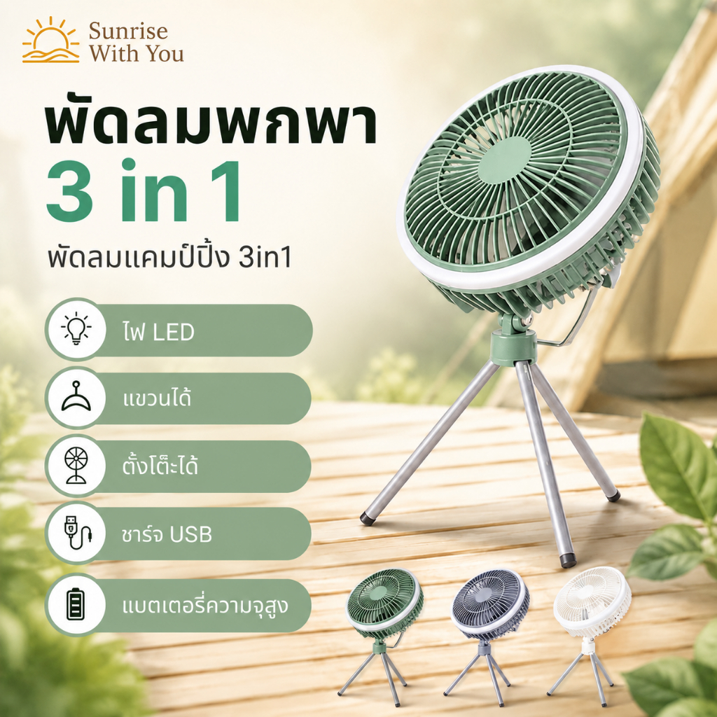 พัดลมตั้งแคมป์ 3in1 พัดลมพกพา USB พัดลมไร้สาย พร้อมไฟ LED แขวนได้ ตั้งโต๊ะได้ ชาร์จไฟได้ ปรับแรงลมหลายระดับ แบตเตอรี่ควา