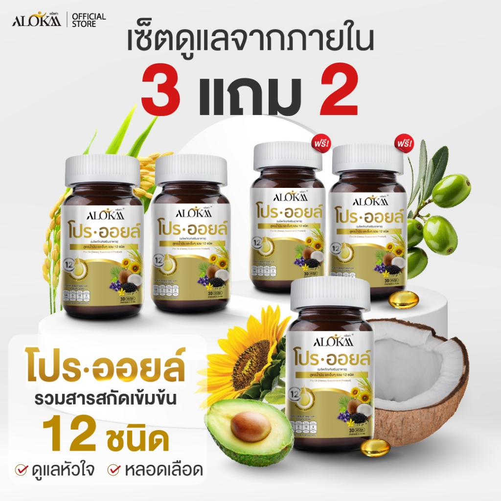[ 3แถม2 ] Alokaa โปรออยล์ น้ำมันสกัดเย็นและอื่น ๆ รวม 12 ชนิด