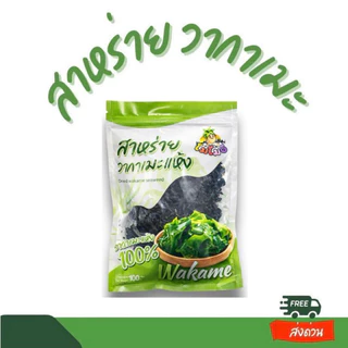 สาหร่ายวากาเมะ สาหร่ายทะเล裙帶菜海藻 ขนาด100g สินค้ามีพร้อมส่ง