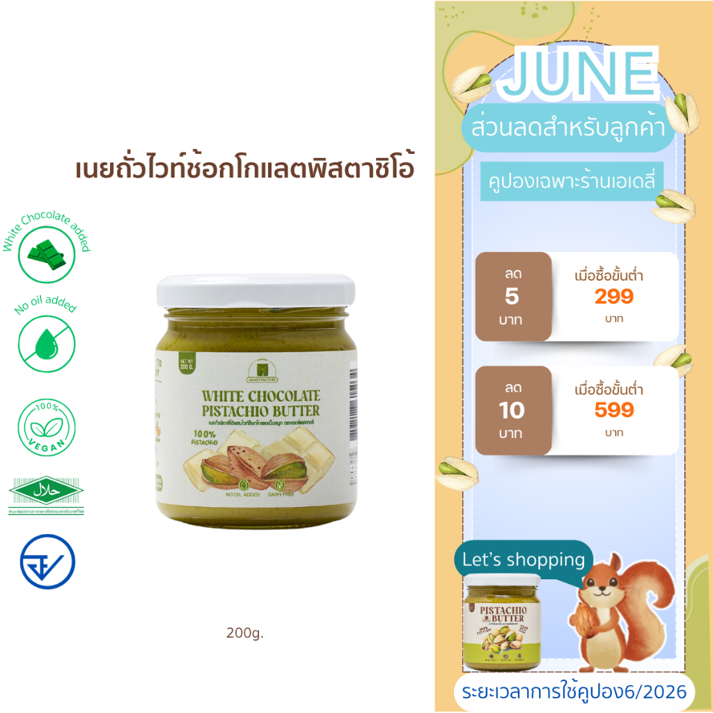 White Chocolate Pistachio เนยถั่วพิตาชิโอ้ไวท์ช้อกโกแลต