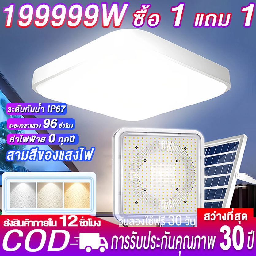 💡ซื้อ 1 แถม1💡 ไฟโซล่าเซลล์ โคมไฟเพดาน LED ไฟเพดาน ไฟติดเพดาน ไฟห้องนอน ปรับแสงได้ รีโมทคอนโทรล 3สี สว่างทั้งคืน ไฟเพดาน