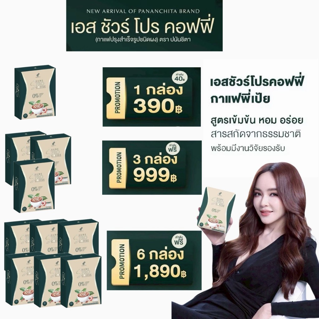 S Sure Pro Coffee เอสชัวร์โปร คอฟฟี่ สูตรใหม่  แบรนด์​ปนันชิตา กาแฟสำเร็จรูป​ กาแฟเป้ย