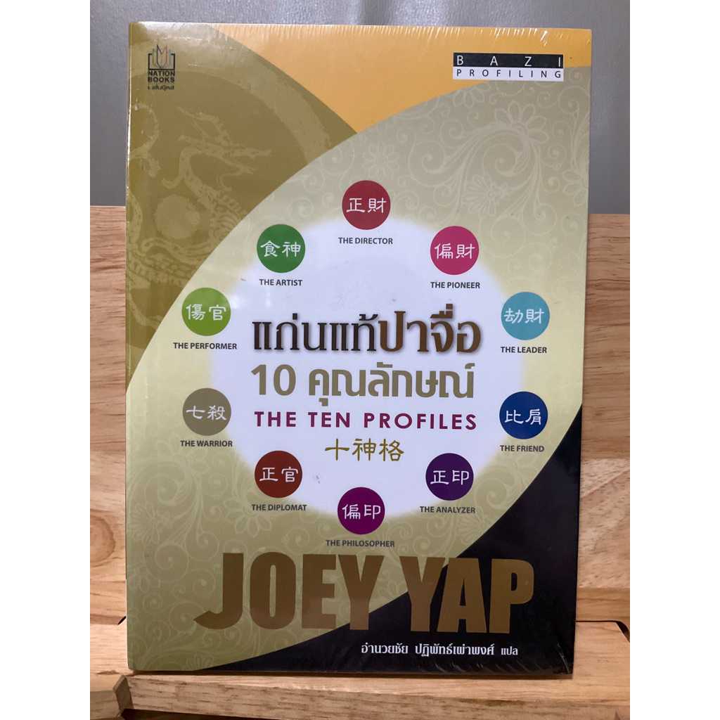 ⭐️ในซีล⭐️ แก่นแท้ปาจื่อ 10 คุณลักษณ์ Ten Profiles เขียนโดย Joey Yap แปลโดย อำนวยชัย ปฏิพัทธ์เผ่าพงศ์