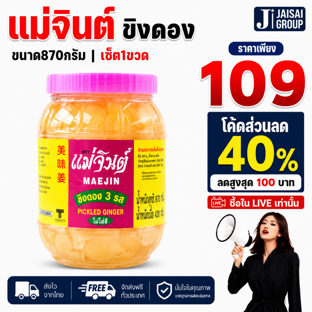 พร้อมส่ง🟠LIVE40%100🟠 [x1ขวด] แม่จินต์ ขิงดอง "ไม่ใส่สี" ขนาด870กรัม
