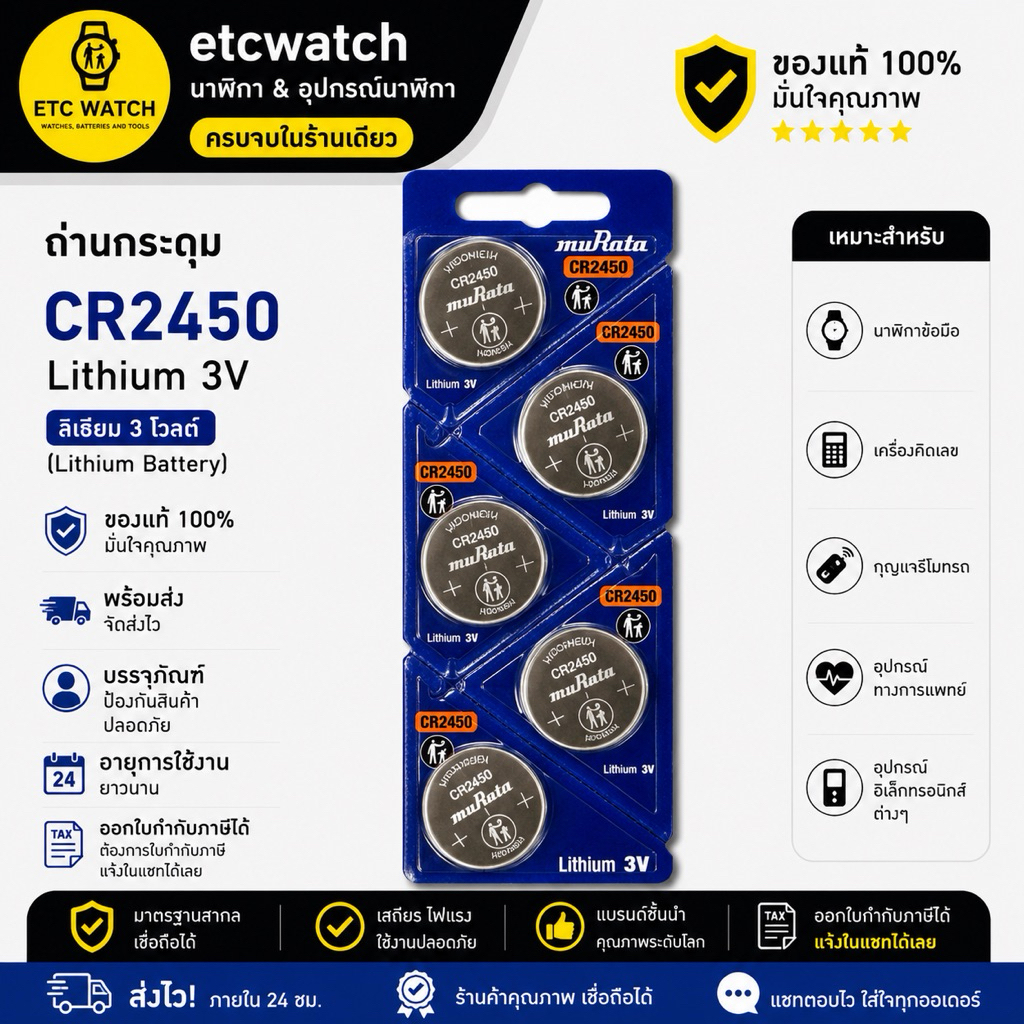 พร้อมส่ง> ถ่านกระดุม Murata CR2450 1แผง 5ก้อน