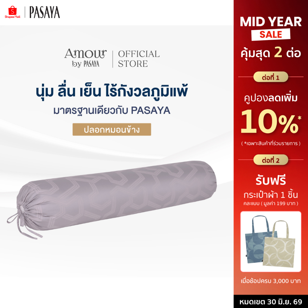 AMOUR ปลอกหมอนข้าง - ARTY COLLECTION 460 Series