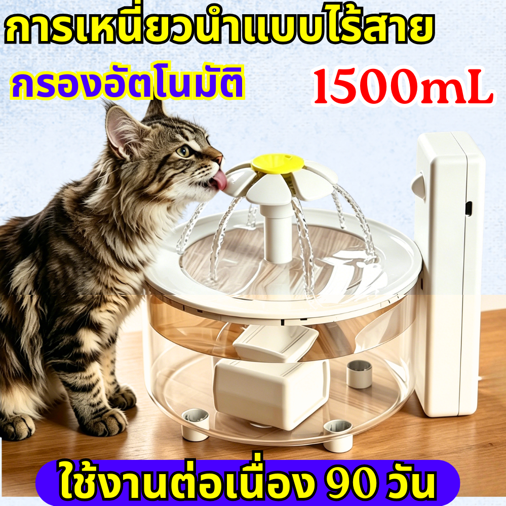 น้ำพุสัตว์เลี้ยงอัตโนมัติ น้ำพุแมวไร้สาย น้ำพุแมว 1500mL ระบบจ่ายน้ำอัตโนมัติ รุ่น กรองอัตโนมัติ ใช้งานต่อเนื่อง 90 วัน