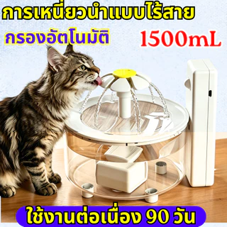 น้ำพุสัตว์เลี้ยงอัตโนมัติ น้ำพุแมวไร้สาย น้ำพุแมว 1500mL ระบบจ่ายน้ำอัตโนมัติ รุ่น กรองอัตโนมัติ ใช้งานต่อเนื่อง 90 วัน