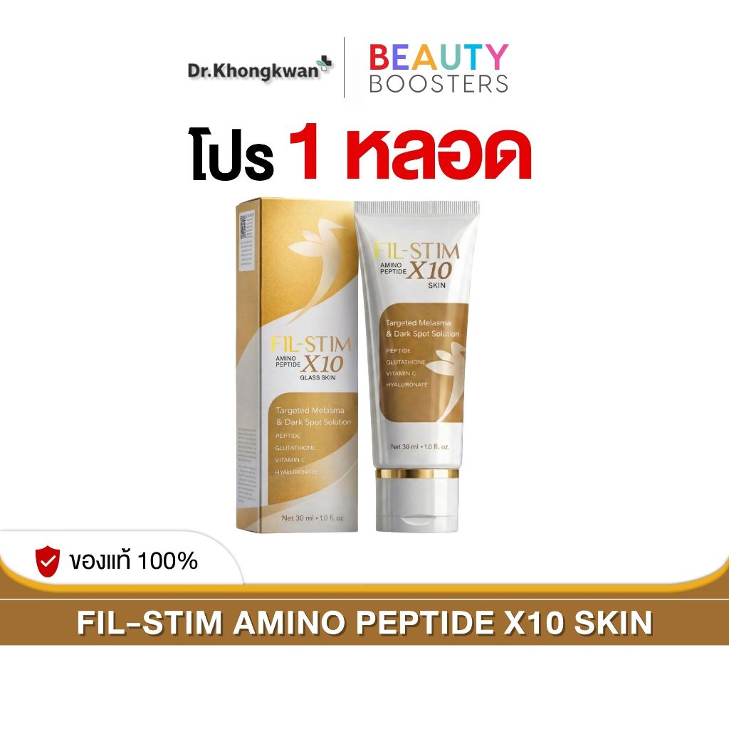 โปรพิเศษ 1 หลอด FIL-STIM  ฟิลสติม อมิโน เปปไทด์ เอ็กซ์สิบ กลาส สกิน 1 หลอด 30 ml.