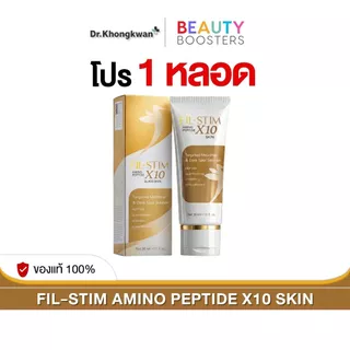 โปรพิเศษ 1 หลอด FIL-STIM ฟิลสติม อมิโน เปปไทด์ เอ็กซ์สิบ กลาส สกิน 1 หลอด 30 ml.