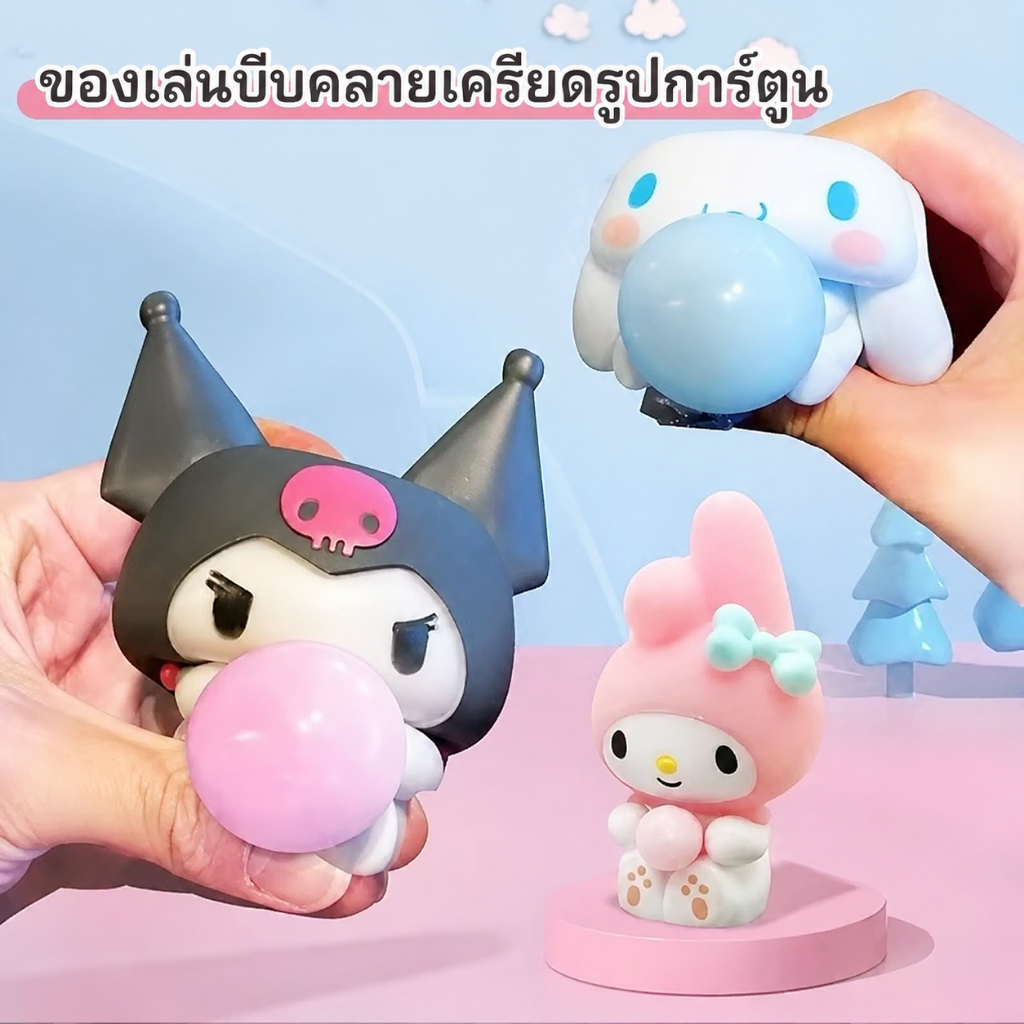 ของเล่นคลายเครียด ตัวการ์ตูนบีบแล้วฟองสบู่ ของขวัญสุดพิเศษสำหรับการผ่อนคลาย ประสบการณ์ที่ไม่เหมือนใคร