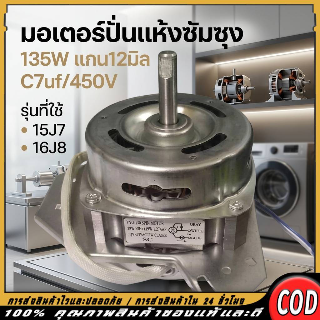 มอเตอร์ปั่นแห้งซัมซุง 135W แกน12มิล ขดลวดทองแดง 3หูคางหมู ทนทานใช้ได้ยาว อะไหล่เครื่องซักผ้า