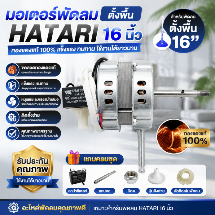 มอเตอร์พัดลมตั้งพื้น 16 นิ้ว HATARI ทองแดงแท้ พร้อมคาปาซิเตอร์ แกนคอ อะไหล่พัดลม