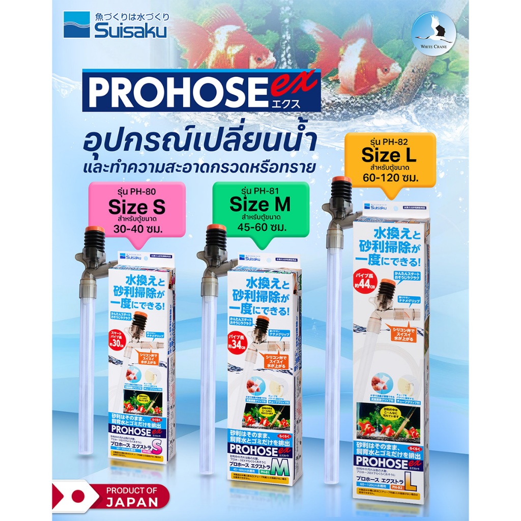 “Suisaku PROHOSE EX อุปกรณ์เปลี่ยนน้ำและทำความสะอาดกรวดหรือทราย”