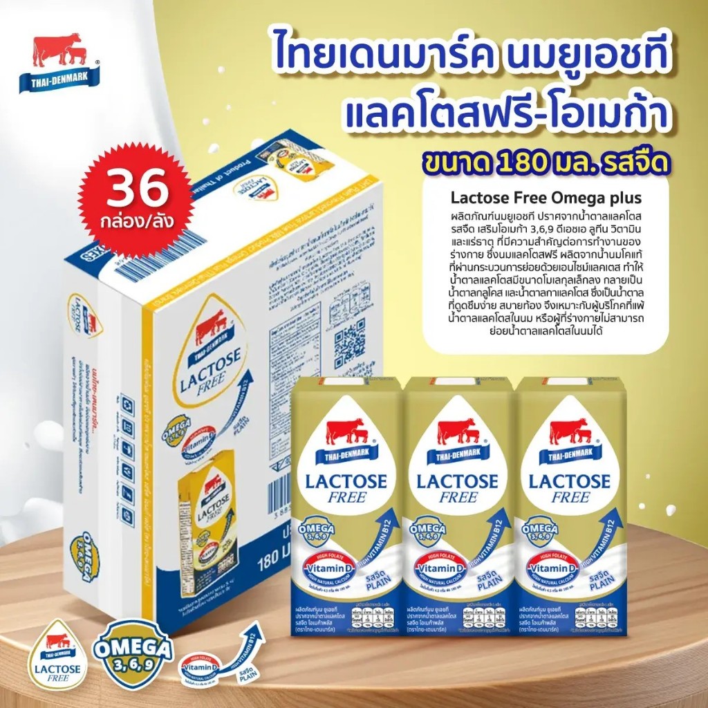 UHT นมยูเอชที แลคโตสฟรี-โอเมก้า ขนาด 180 มล. (36 กล่อง/ลัง) - รสจืด