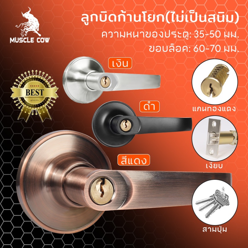 MUSCLE COW ลูกบิดก้านโยก ไม่เป็นสนิม สำหรับประตูหนา 35-50 มม. ขอบล็อค 60-70 มม. มี 3 สี (สีแดง เงิน ดำ)