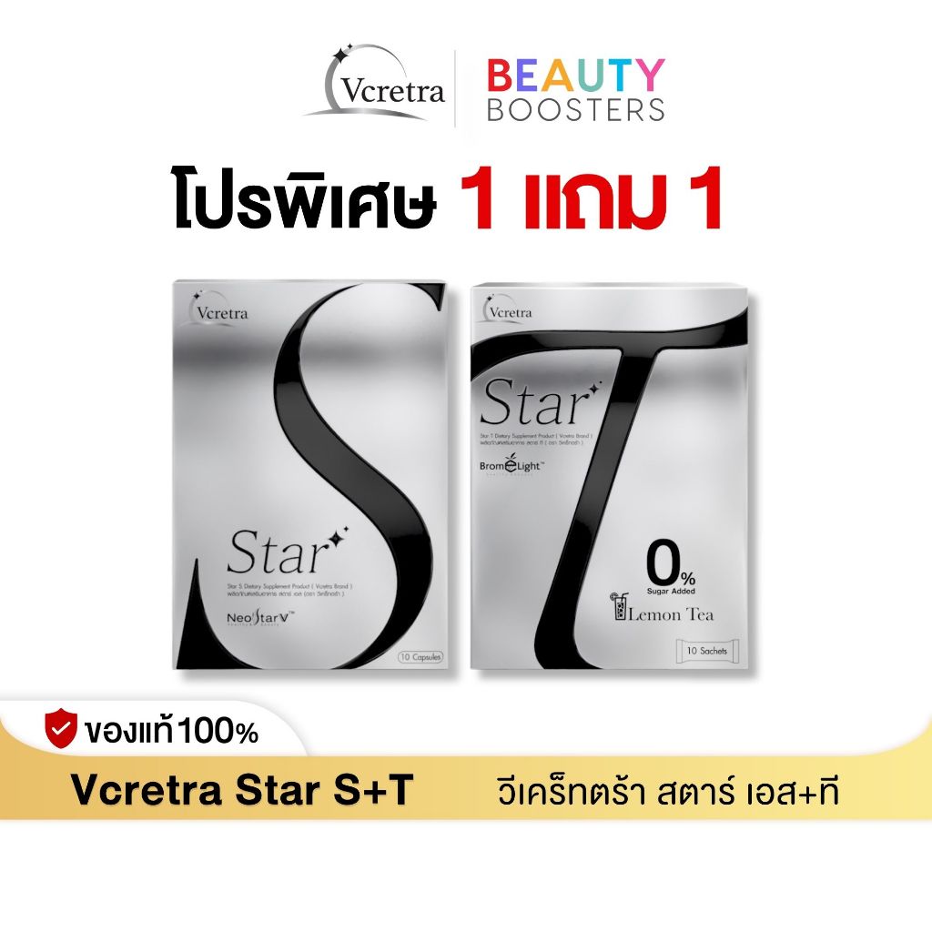 (โปรพิเศษ) Vcretra Star S+T 1 แถม 1 กล่อง วีเคร็ทตร้า ทาทา ยัง