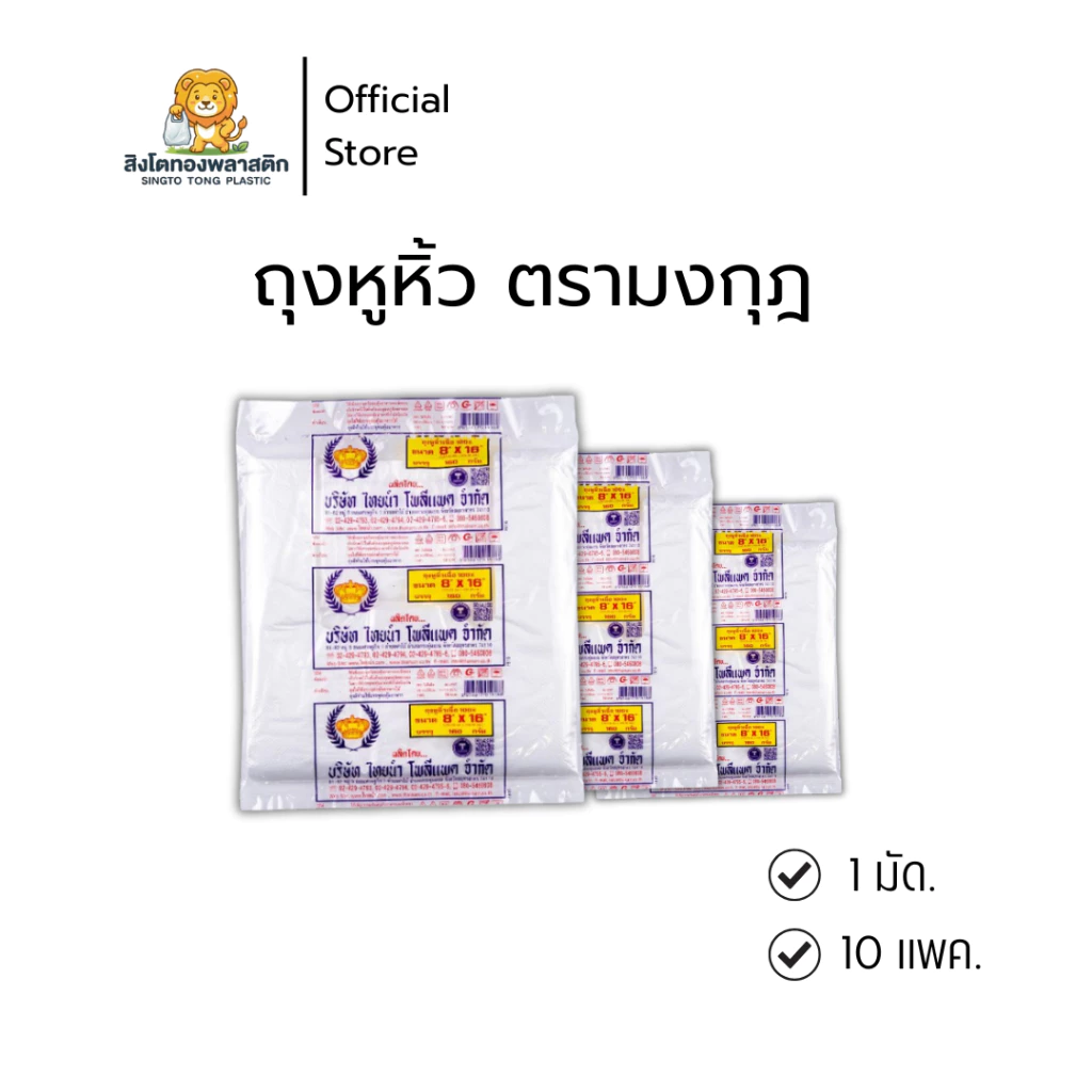 ถุงหูหิ้วตรามงกุฎ (มัดละ 10 แพค) ผลิตจาก HD 100% คุณภาพสูง เหมาะสำหรับใช้งานในครัวและบ้าน หลากหลายขนาดห่อหุ้มอาหารของใช้
